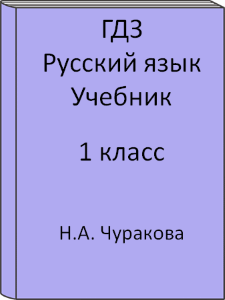 1 класс, Русский язык, Чуракова, Учебник, 2013, 2014, 2015, 2016, 2017, 2018, 2019, 2020, 2021, 2022, 2023, 2024
