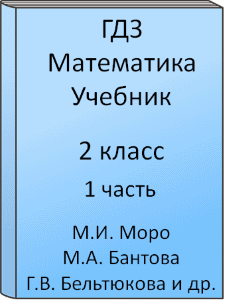 2 класс, Математика, Моро, Волкова, Степанова, Бантова, Бельтюкова, Учебник, часть 1, 2015, 2016, 2017, 2018, 2019, 2020, 2021, 2022, 2023, 2024, Школа России