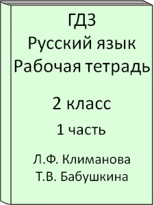 2 класс, Русский язык, Климанова, Бабушкина, Рабочая тетрадь, часть 1, 2015, 2016, 2017, 2018, 2019, 2020, 2021, 2022, 2023, 2024